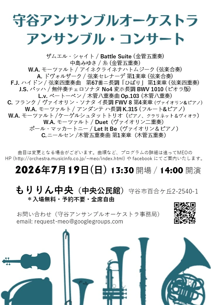 守谷アンサンブルオーケストラ　アンサンブル・コンサート