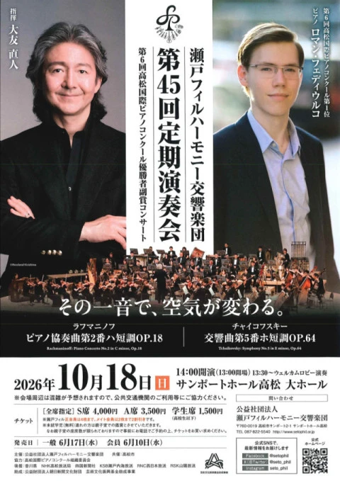 第45回定期演奏会「第6回高松国際ピアノコンクール優勝者 副賞コンサート」