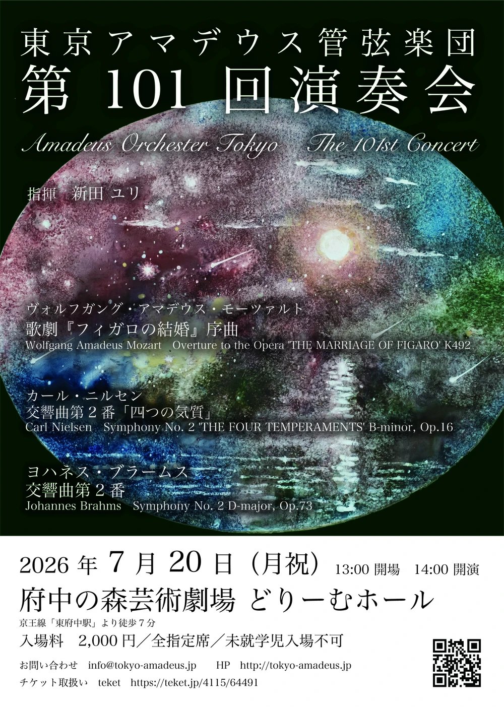 東京アマデウス管弦楽団　第101回演奏会