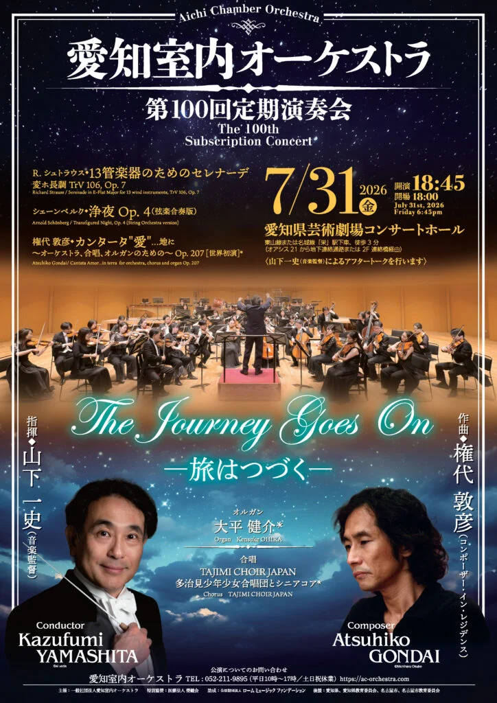 第100回定期演奏会