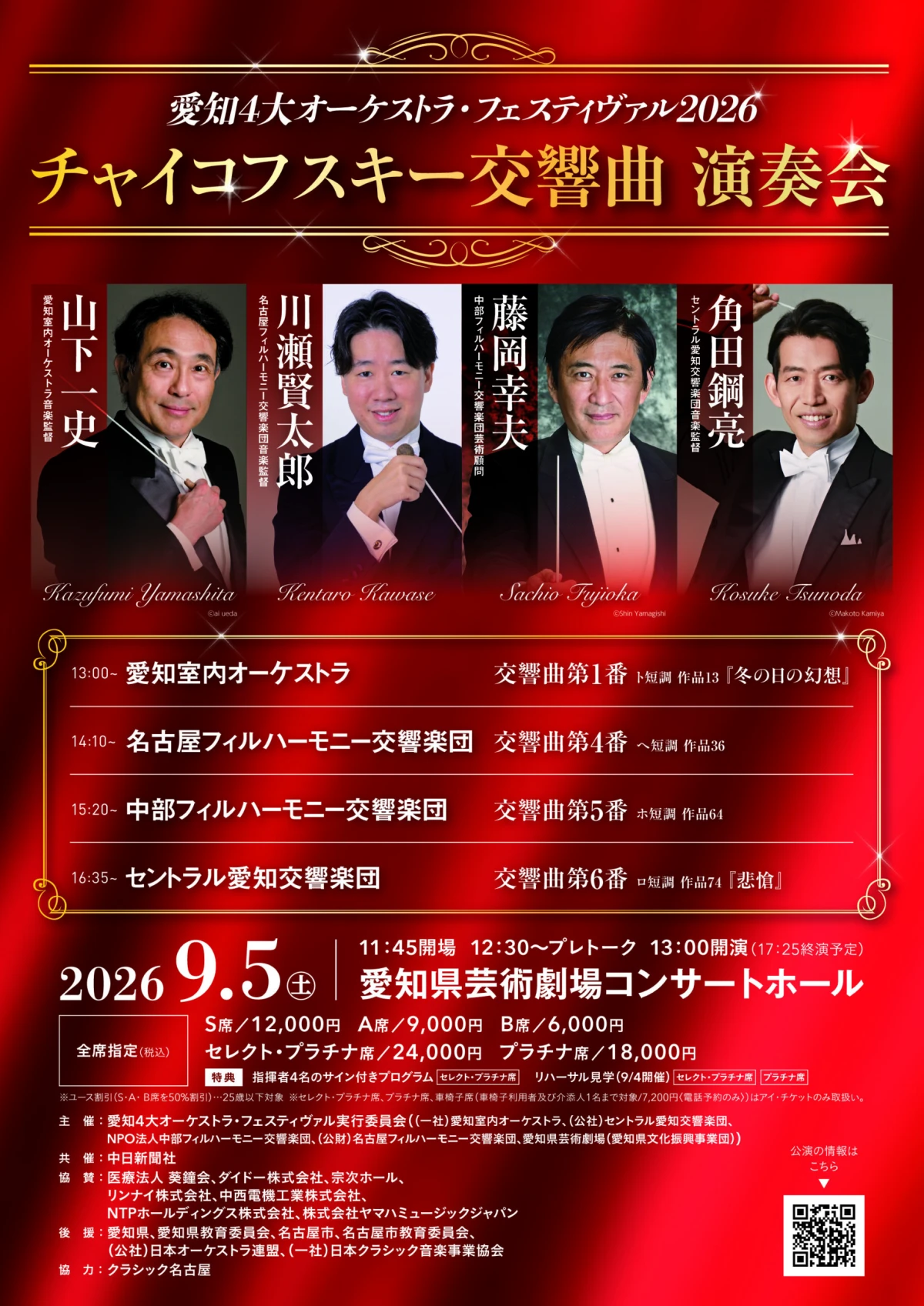 愛知4大オーケストラ・フェスティヴァル2026