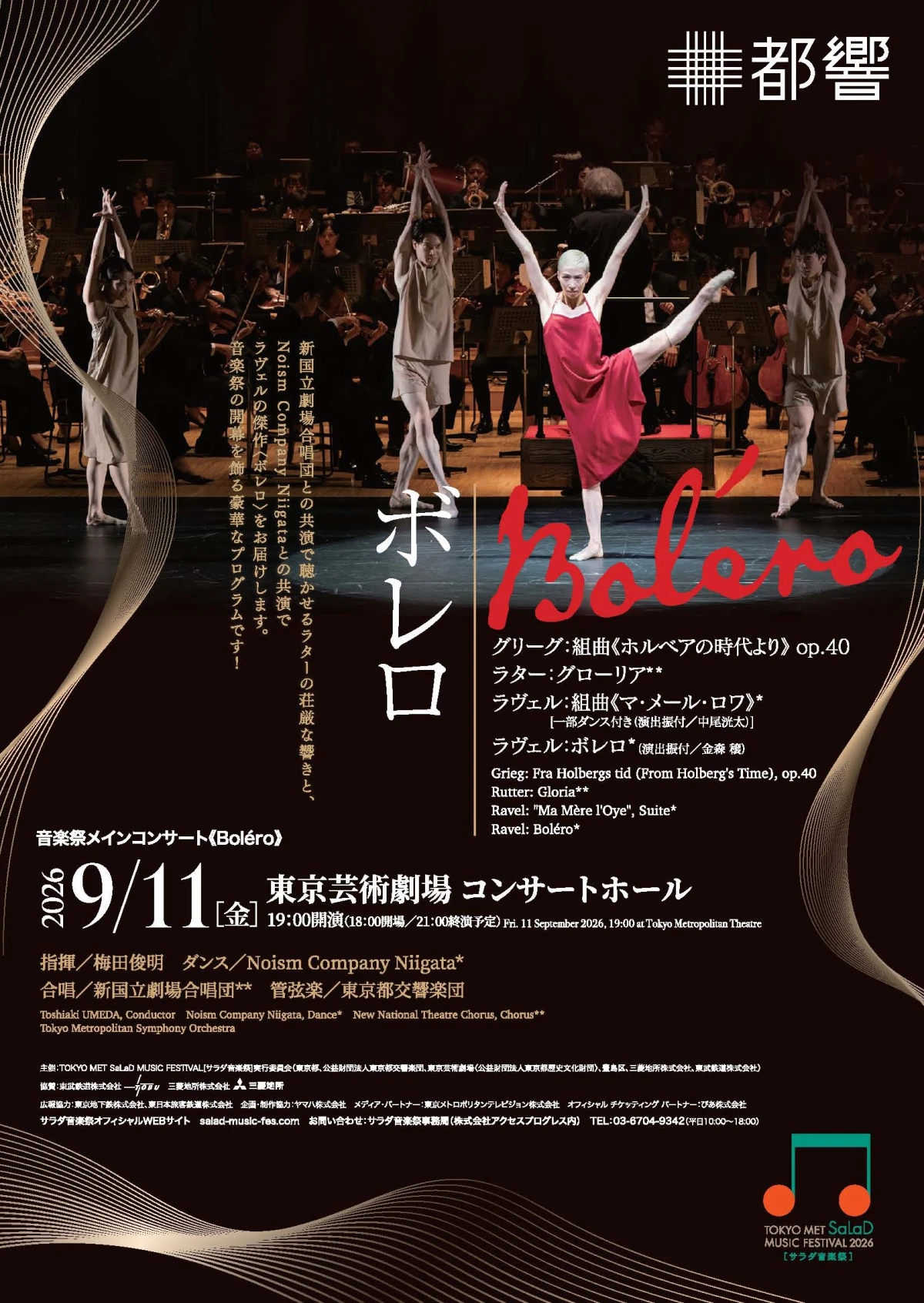 TOKYO MET SaLaD MUSIC FESTIVAL 2026［サラダ音楽祭］ 音楽祭メインコンサート《Boléro》