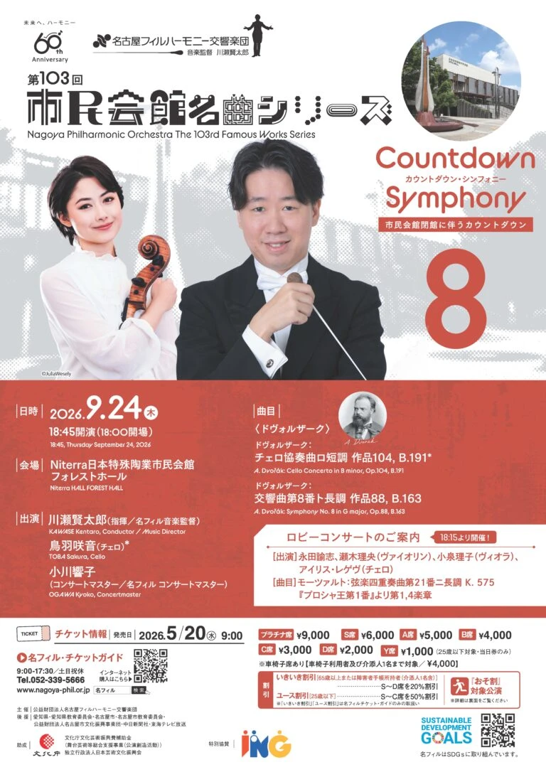 第103回市民会館名曲シリーズ 〈カウントダウン・シンフォニー8／ドヴォルザーク〉