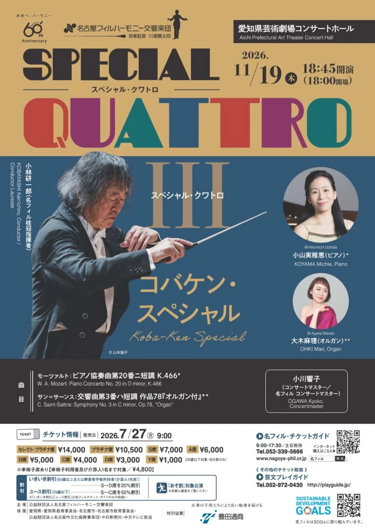 スペシャル・クワトロⅢ＜コバケン・スペシャル＞