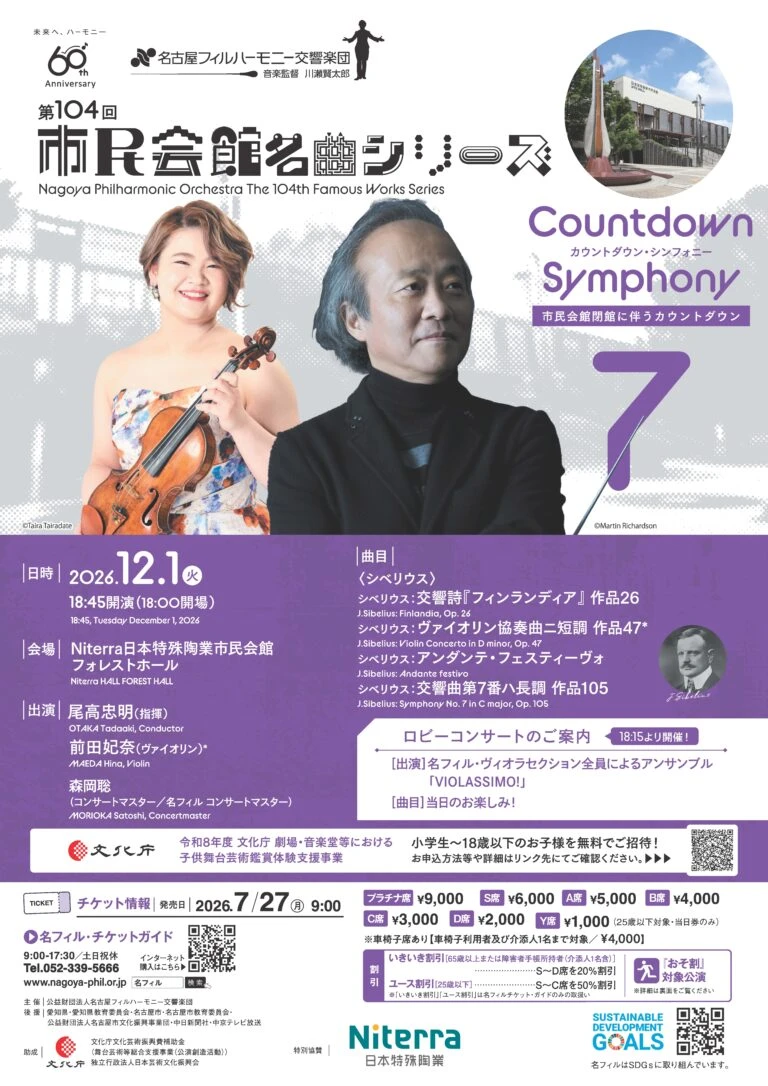第104回市民会館名曲シリーズ〈カウントダウン・シンフォニー7／シベリウス〉