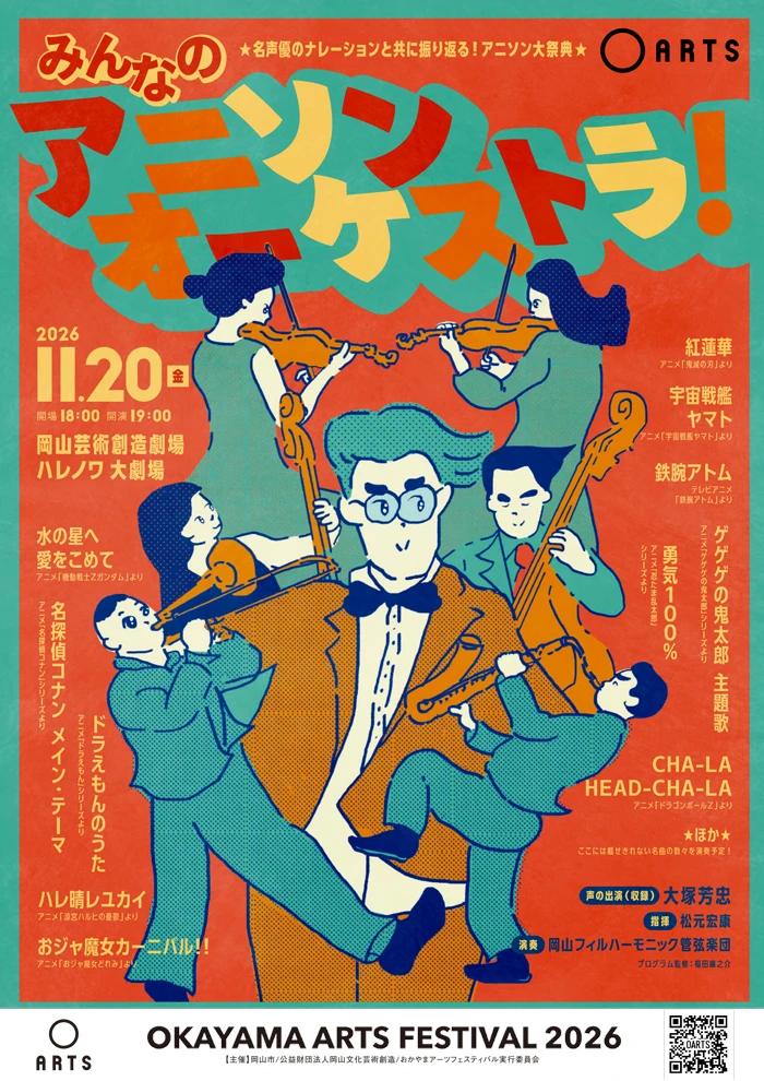 おかやまアーツフェスティバル2026 みんなのアニソンオーケストラ！