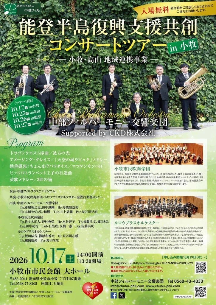 Noto Peninsula Reconstruction Support Co-creation Concert Tour in Komaki