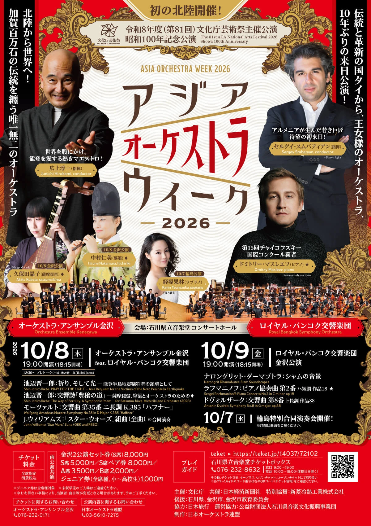 アジア オーケストラ ウィーク2026 ロイヤル・バンコク交響楽団 金沢公演