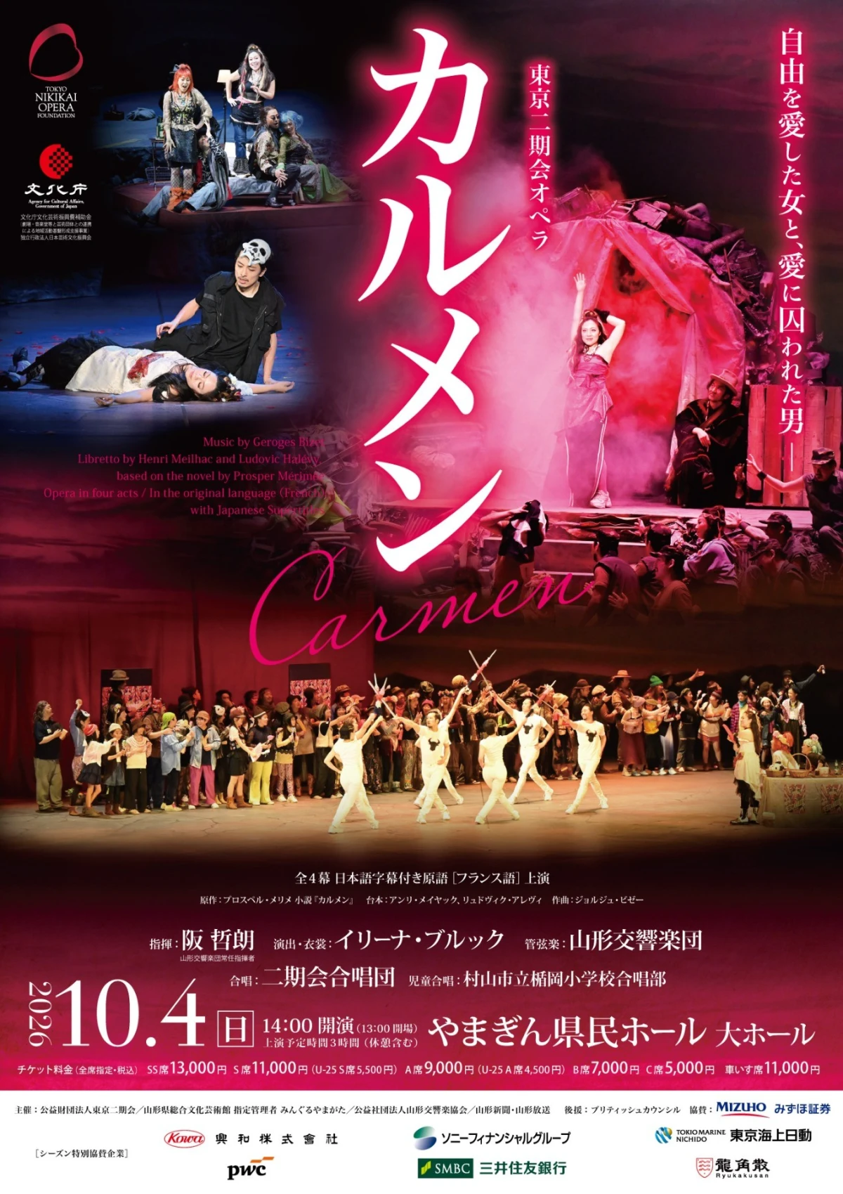 東京二期会オペラ『カルメン』