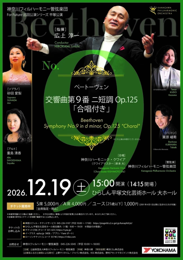 For Future巡回公演シリーズ 平塚公演ベートーヴェン「第九」