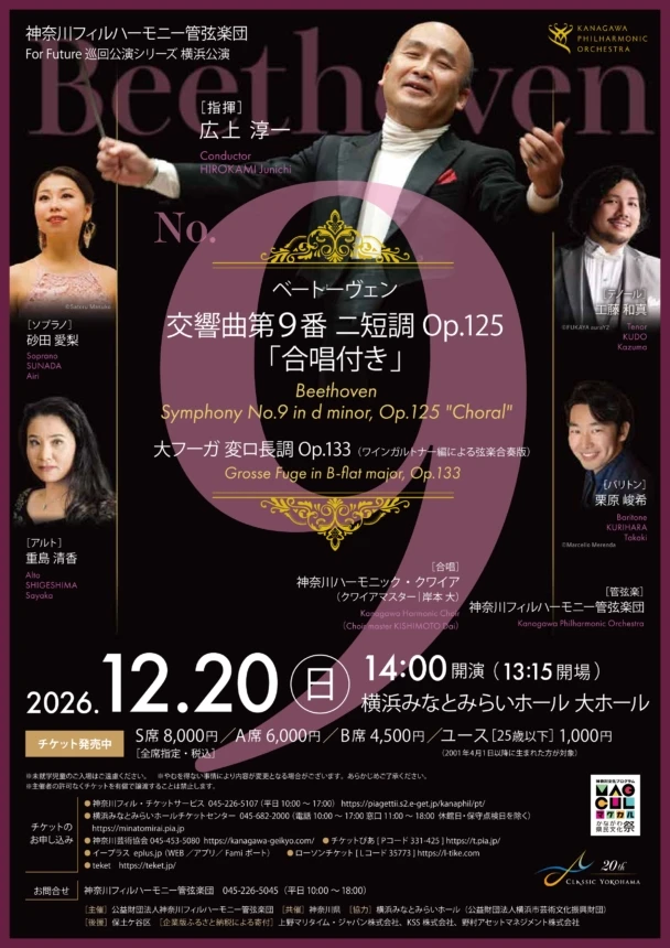 For Future 巡回公演シリーズ横浜公演ベートーヴェン「第九」