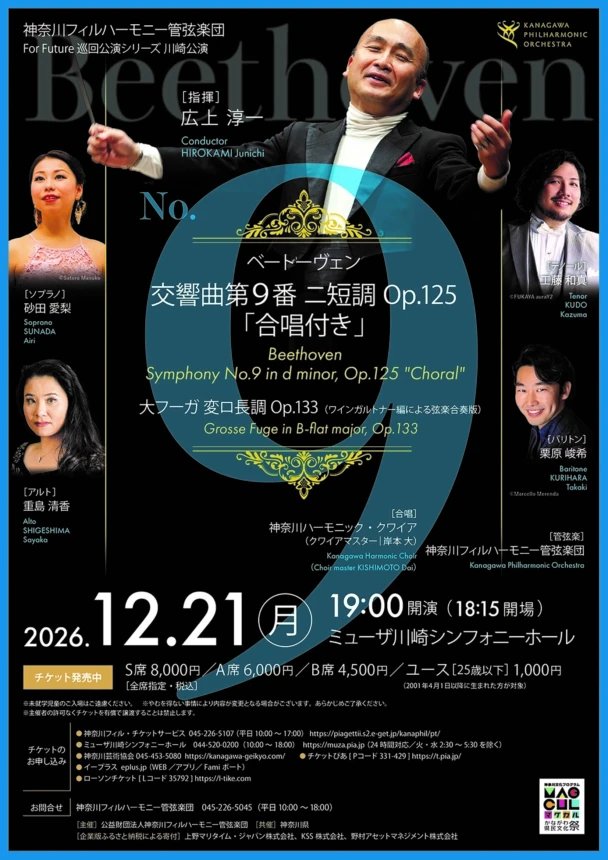 For Future 巡回公演シリーズ川崎公演 ベートーヴェン「第九」