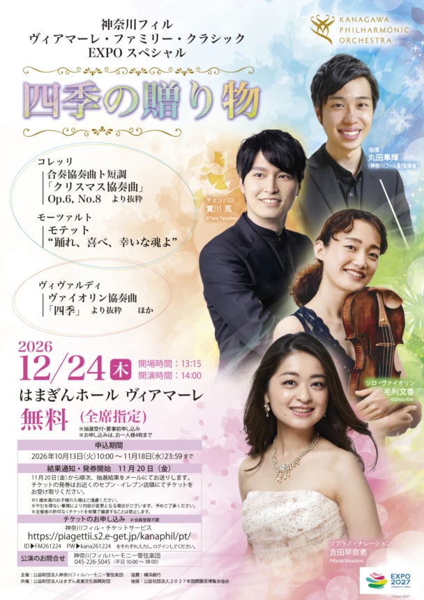 神奈川フィル ヴィアマーレ・ファミリー・クラシック EXPO スペシャル『四季の贈り物』