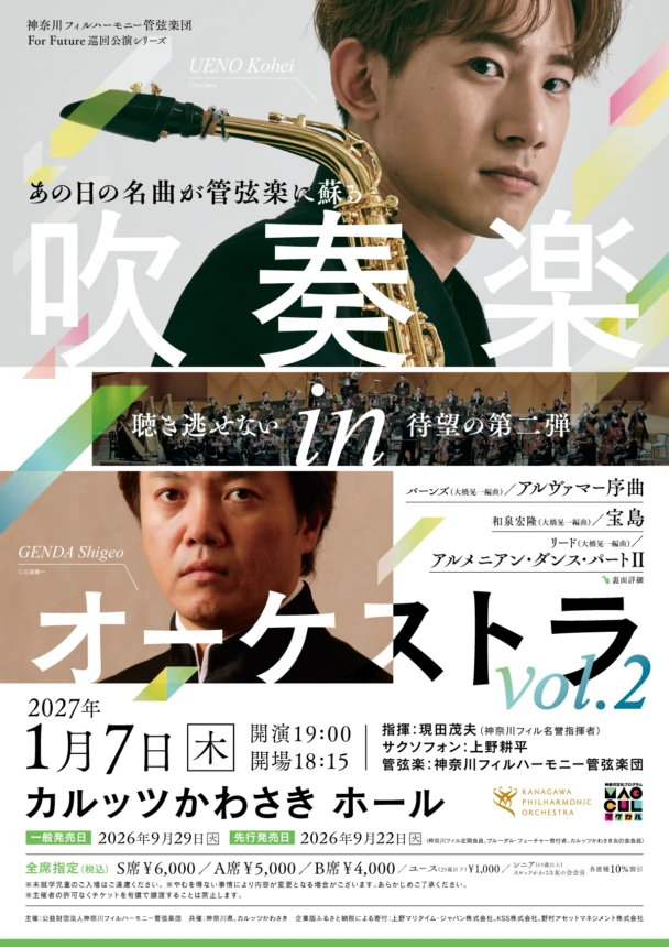 For Future巡回公演シリーズ「吹奏楽inオーケストラVol.2」
