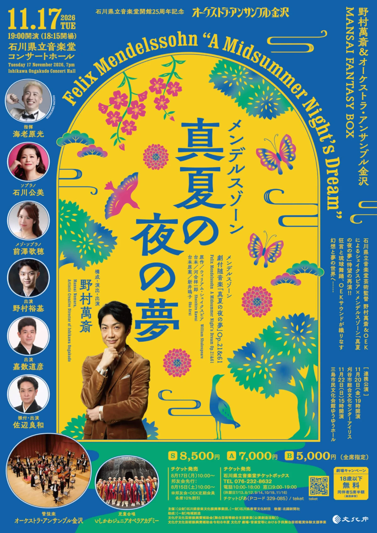 MANSAI FANTASY BOX 野村萬斎 & OEK 「真夏の夜の夢」