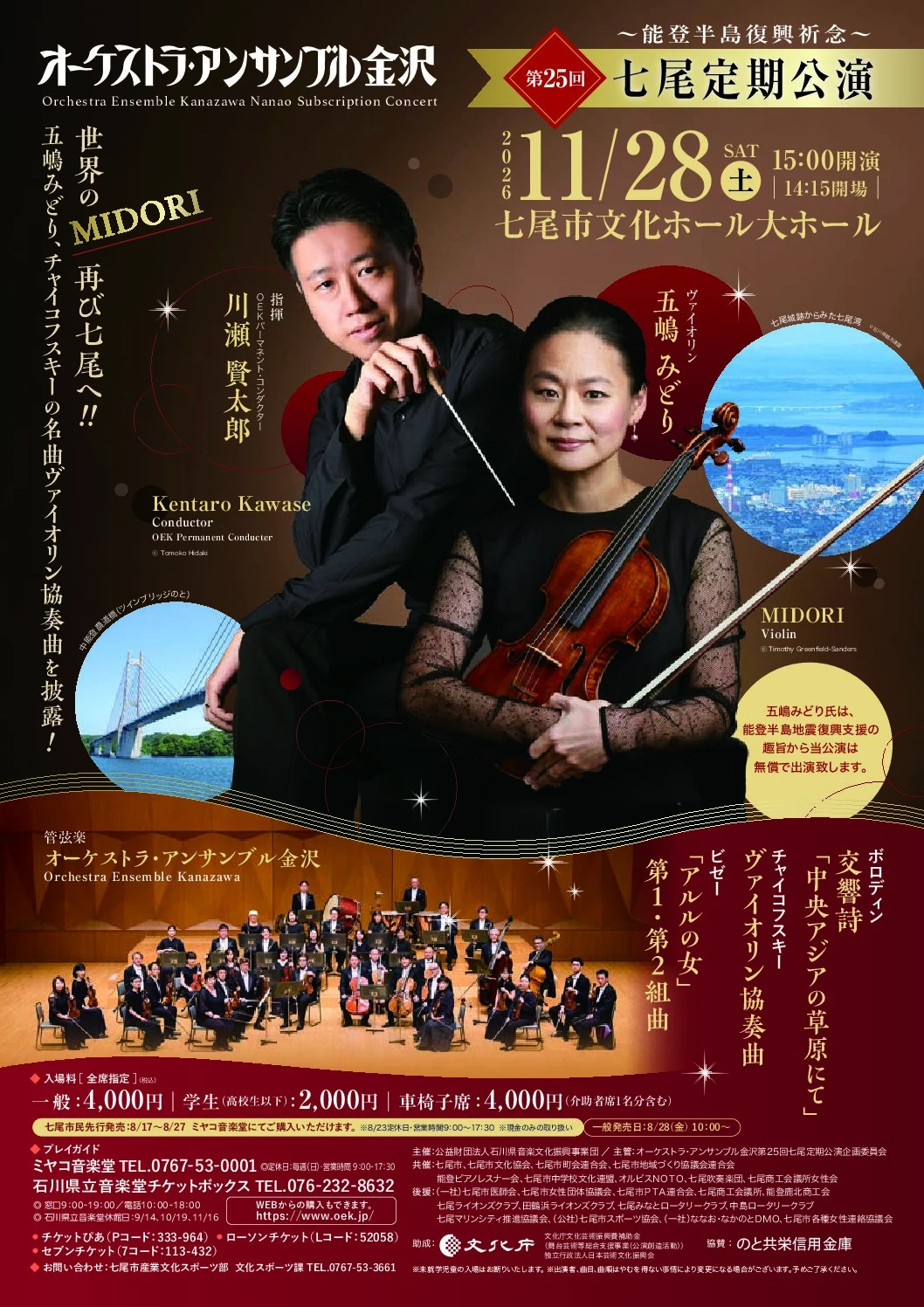 第25回七尾定期公演 世界のMIDORI！再び七尾へ！！ 能登半島復興祈念