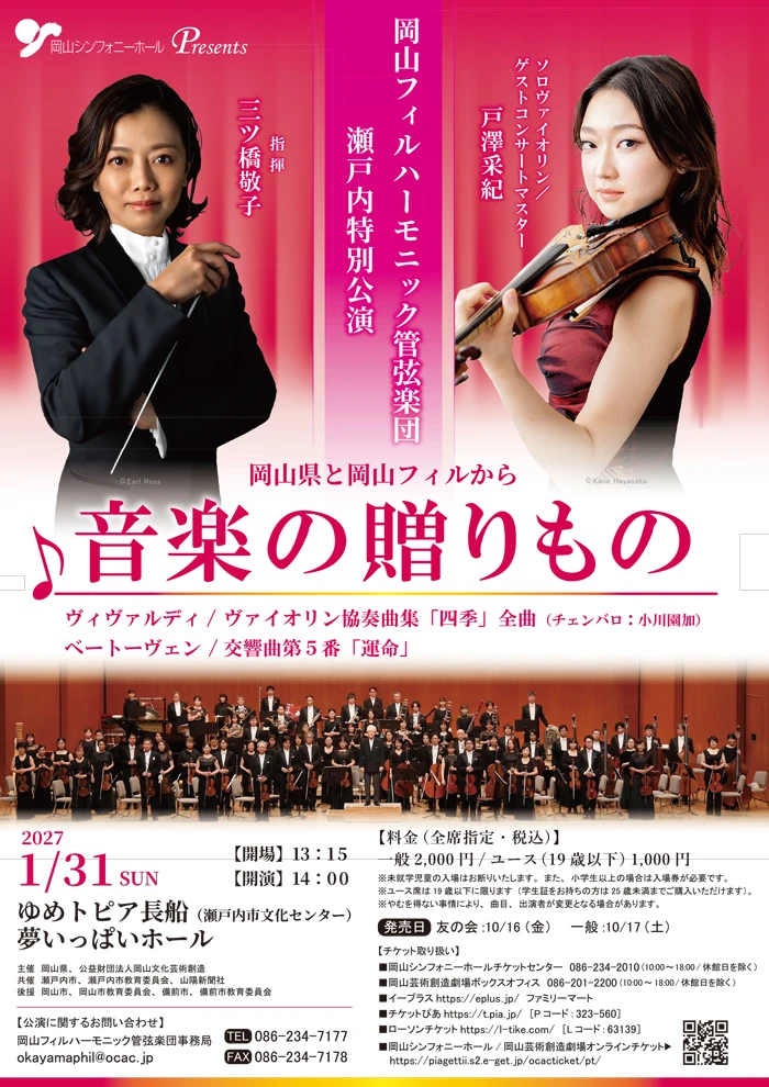 岡山フィルハーモニック管弦楽団 瀬戸内特別公演 岡山県と岡山フィルから音楽の贈りもの