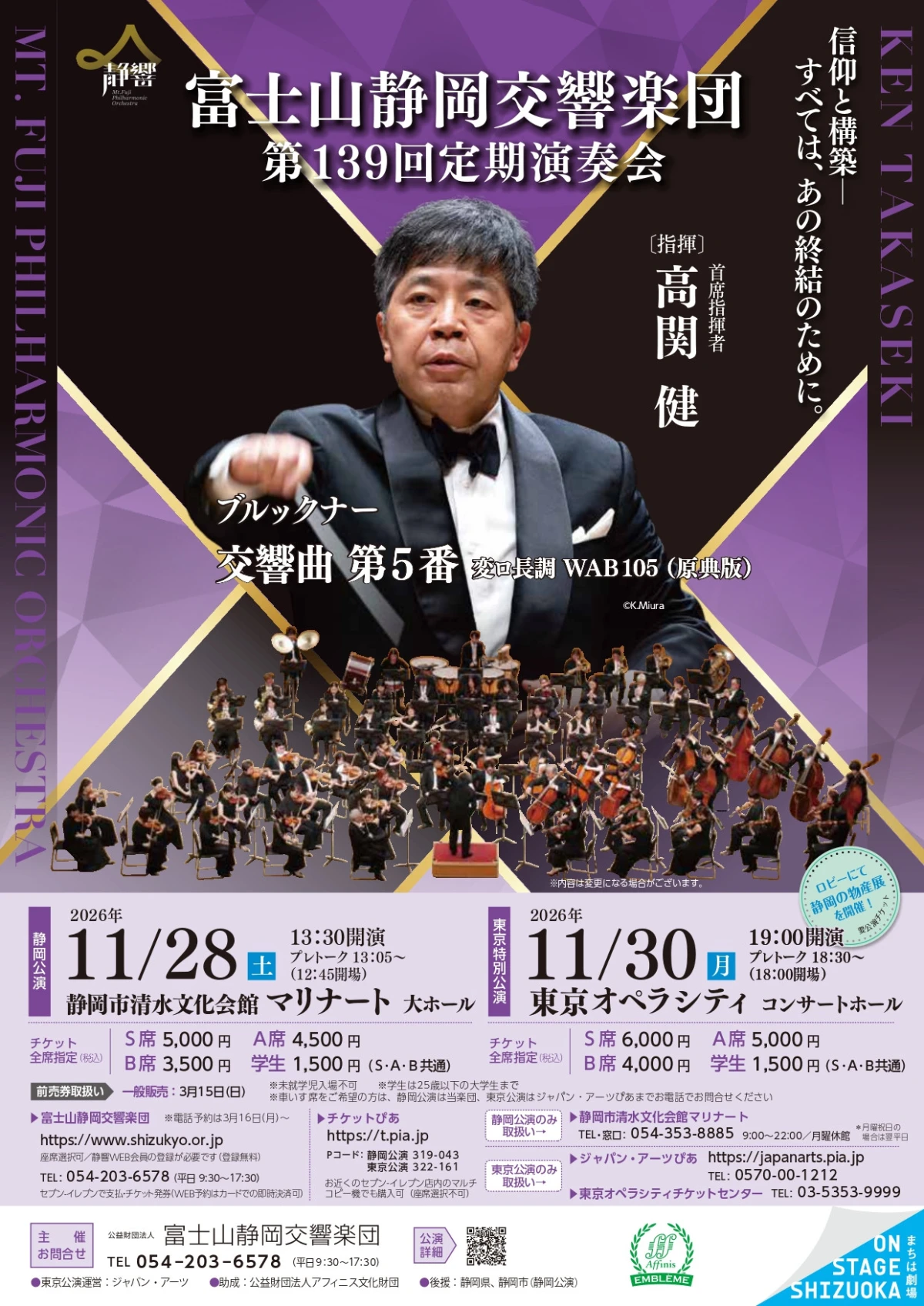 第139回定期演奏会＜静岡公演＞