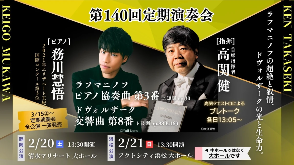 第140回定期演奏会＜静岡公演＞
