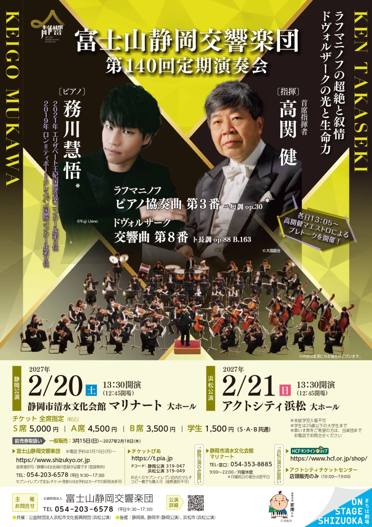 第140回定期演奏会＜浜松公演＞