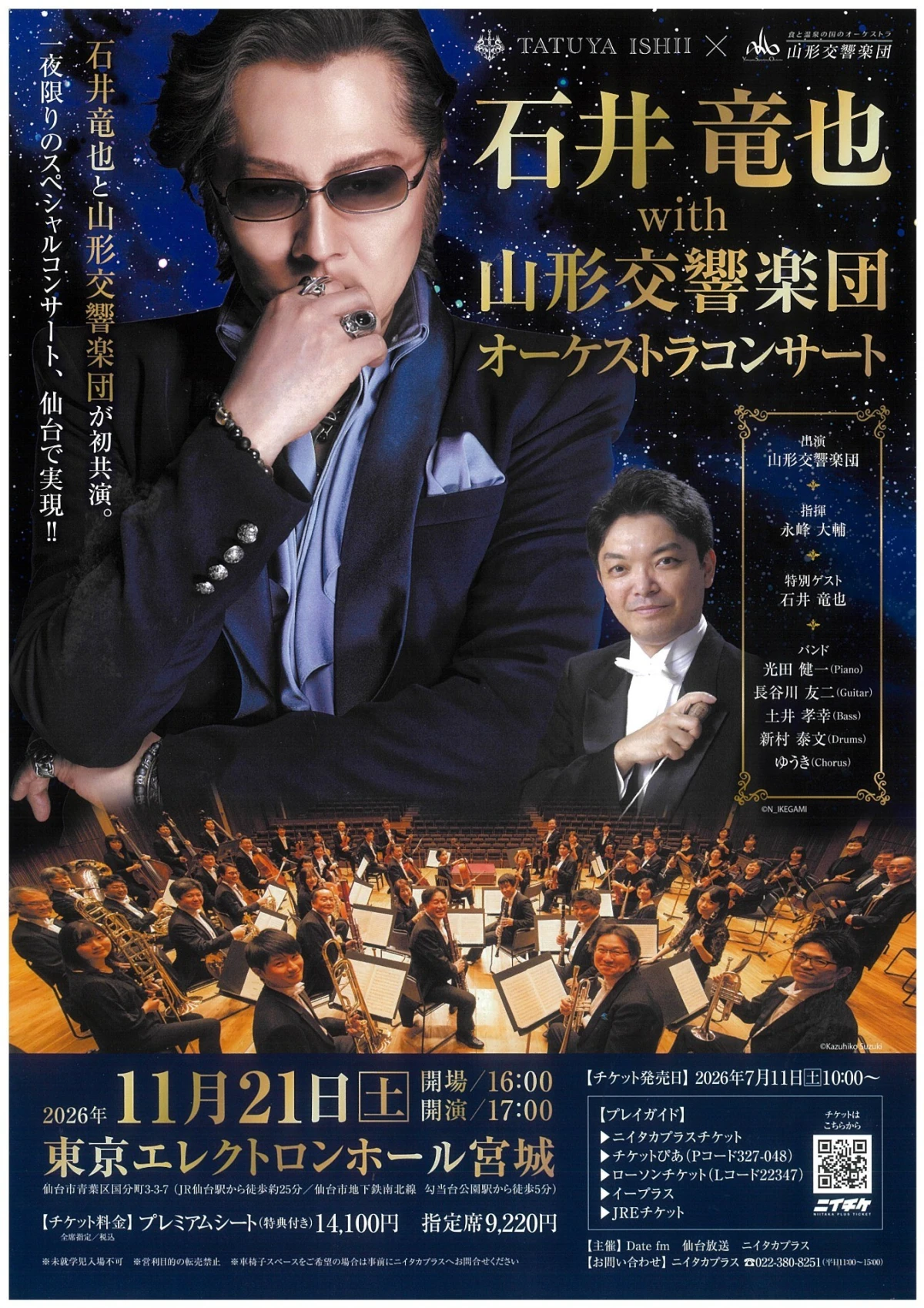 石井竜也 with 山形交響楽団 オーケストラコンサート