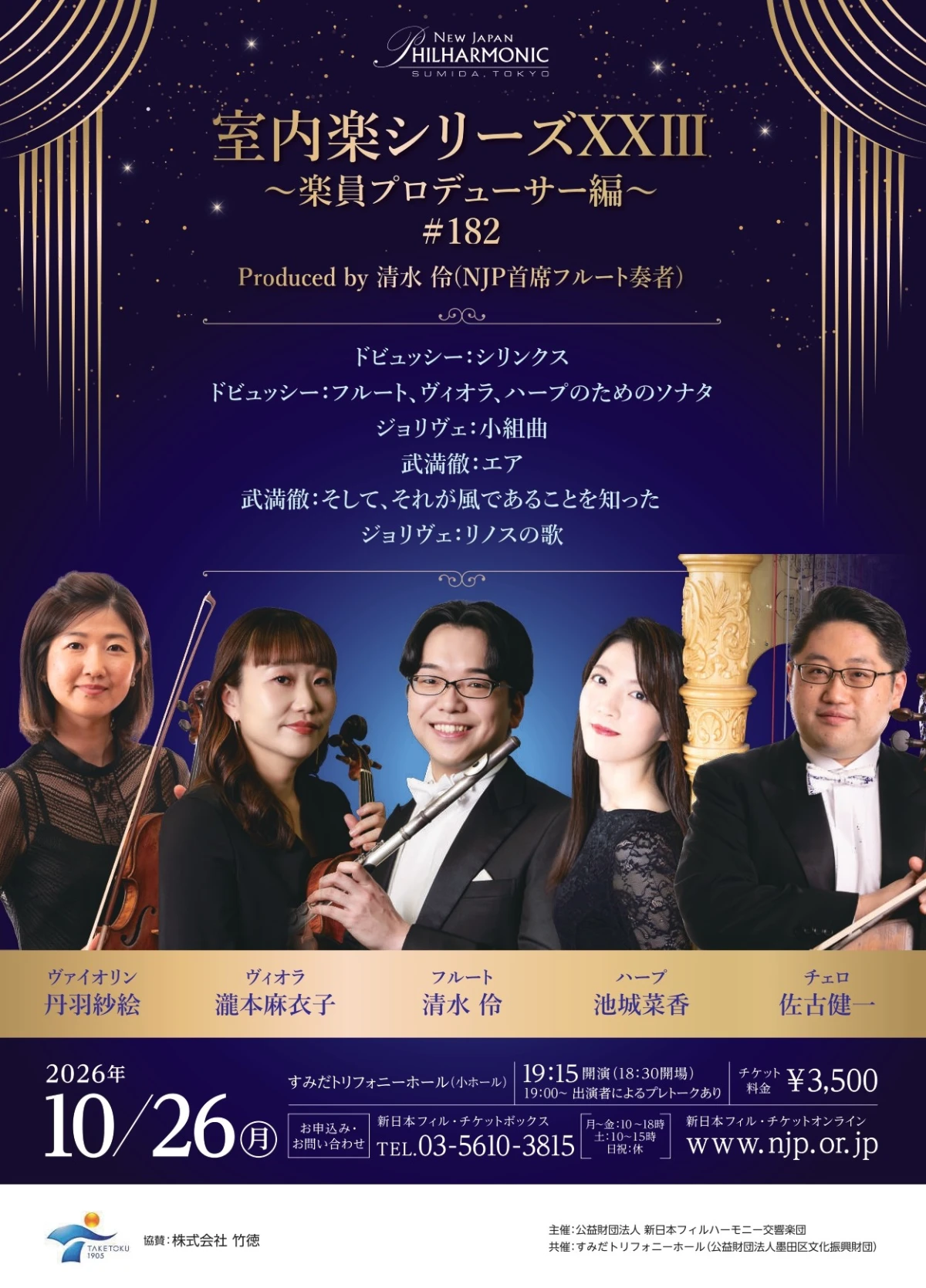 室内楽シリーズXX III～楽団員プロデューサー編～（ 後半）＃182 Produced by 清水伶（NJP首席フルート奏者）