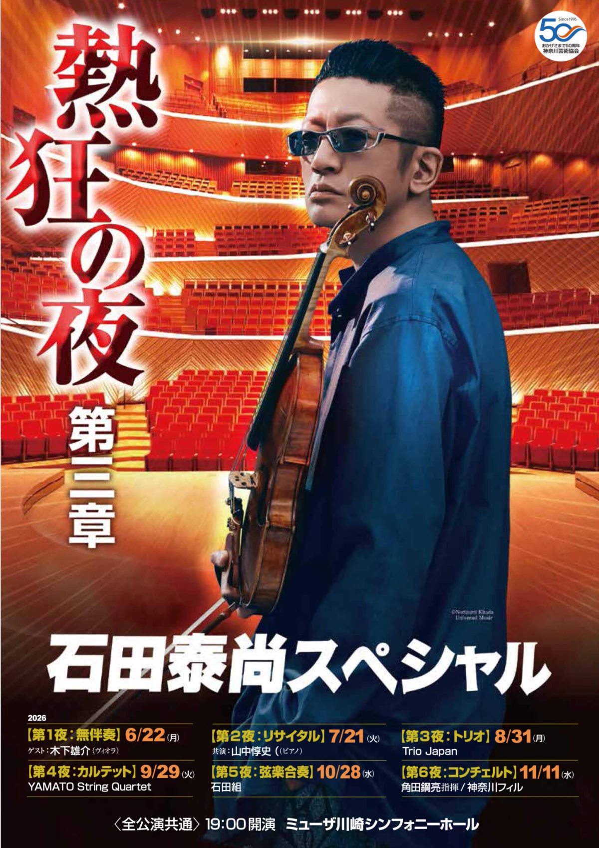 石田泰尚スペシャル熱狂の夜第三章 第6夜〈コンチェルト〉