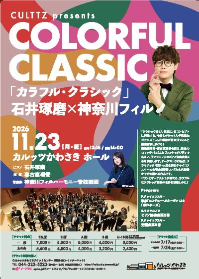 Culttz presents 「カラフル・クラシック」石井琢磨×神奈川フィル