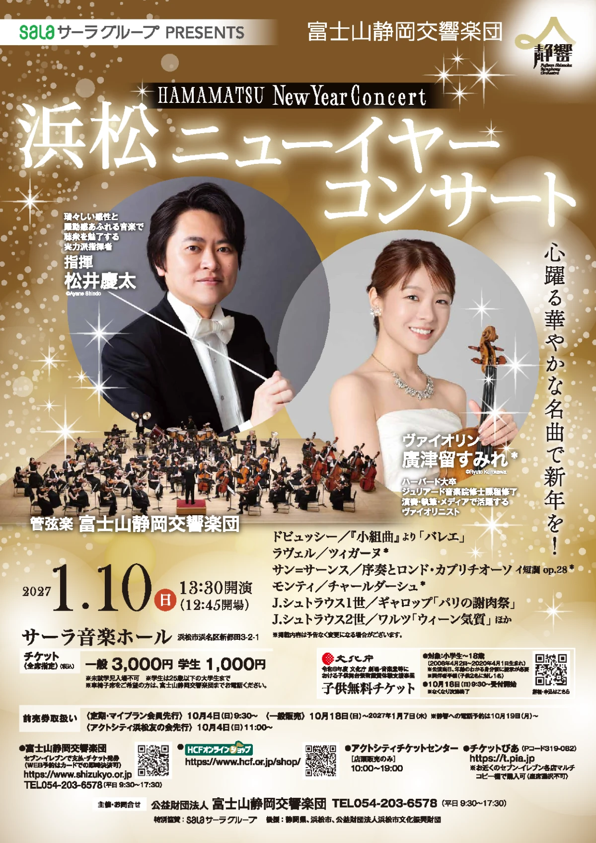 サーラグループ Presents 浜松ニューイヤーコンサート