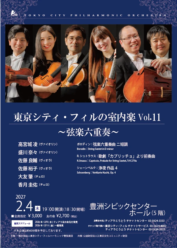 東京シティ・フィルの室内楽 Vol.11～弦楽六重奏～