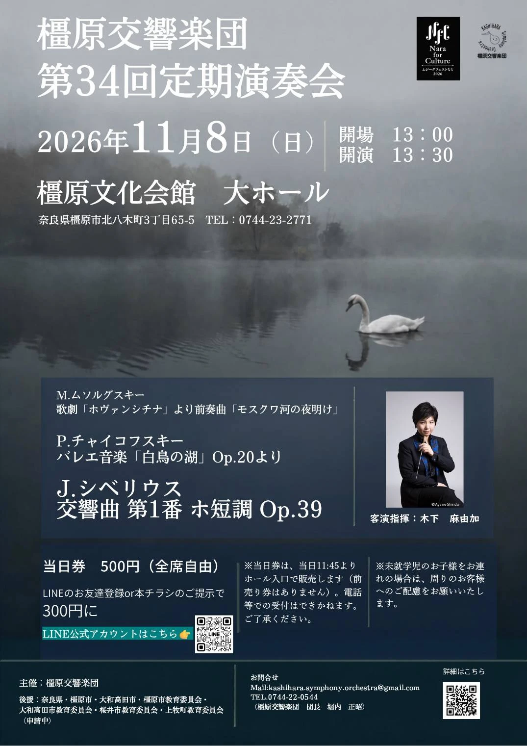 橿原交響楽団　第34回定期演奏会
