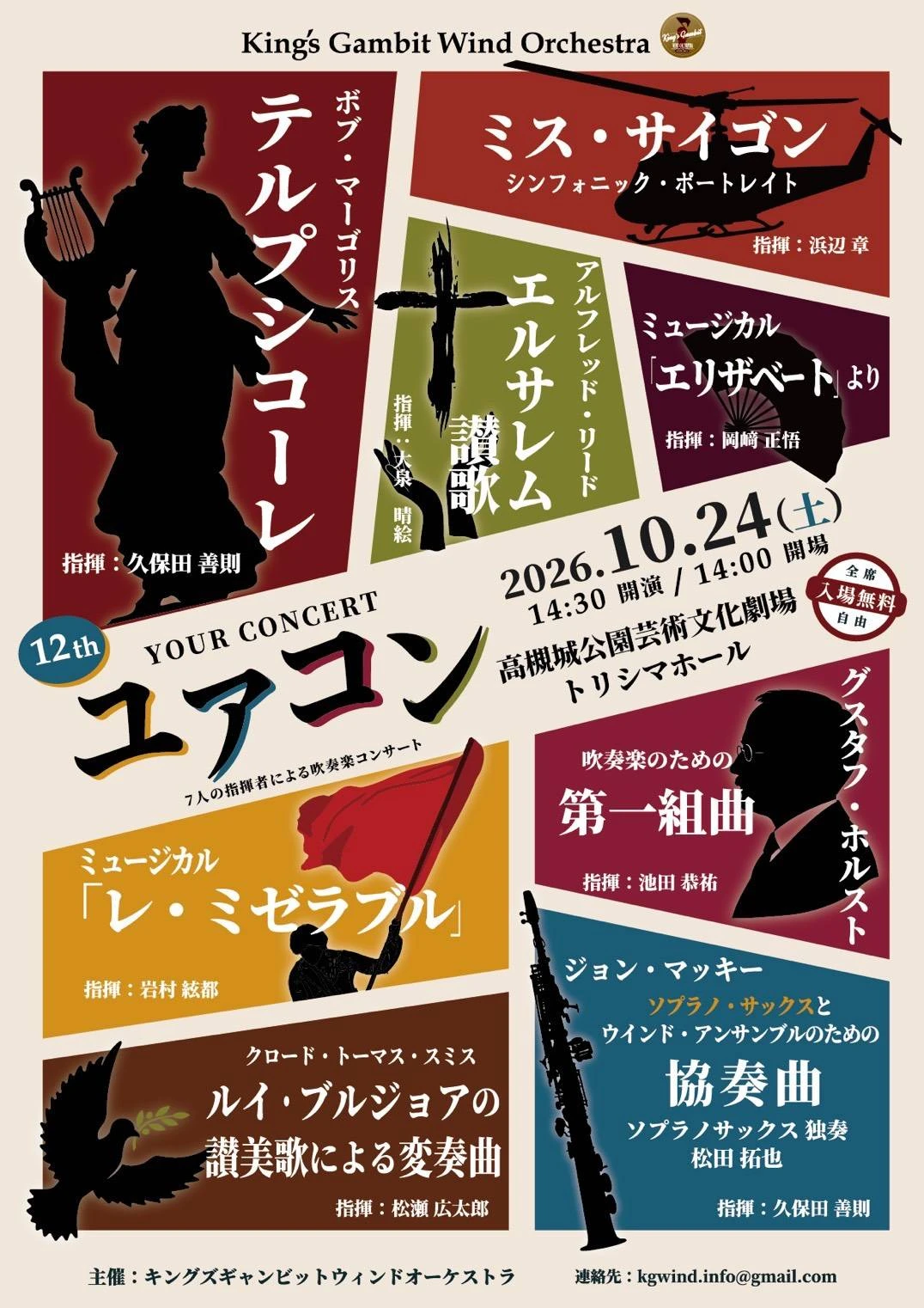 King's Gambit Wind Orchestra 第12回 Your Concert