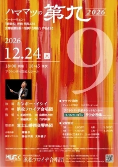 ハママツの第九2026