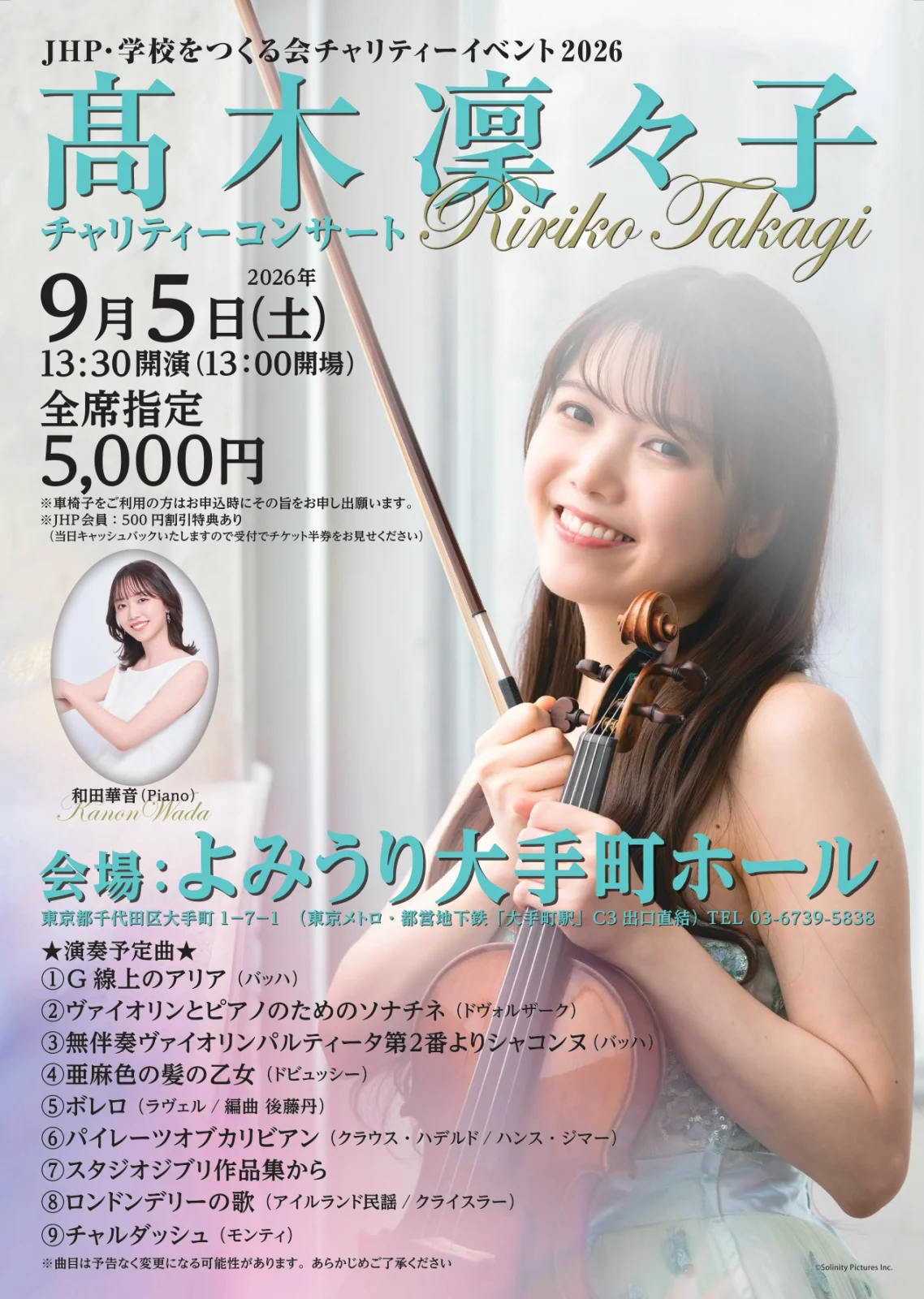 髙木凜々子チャリティーコンサート