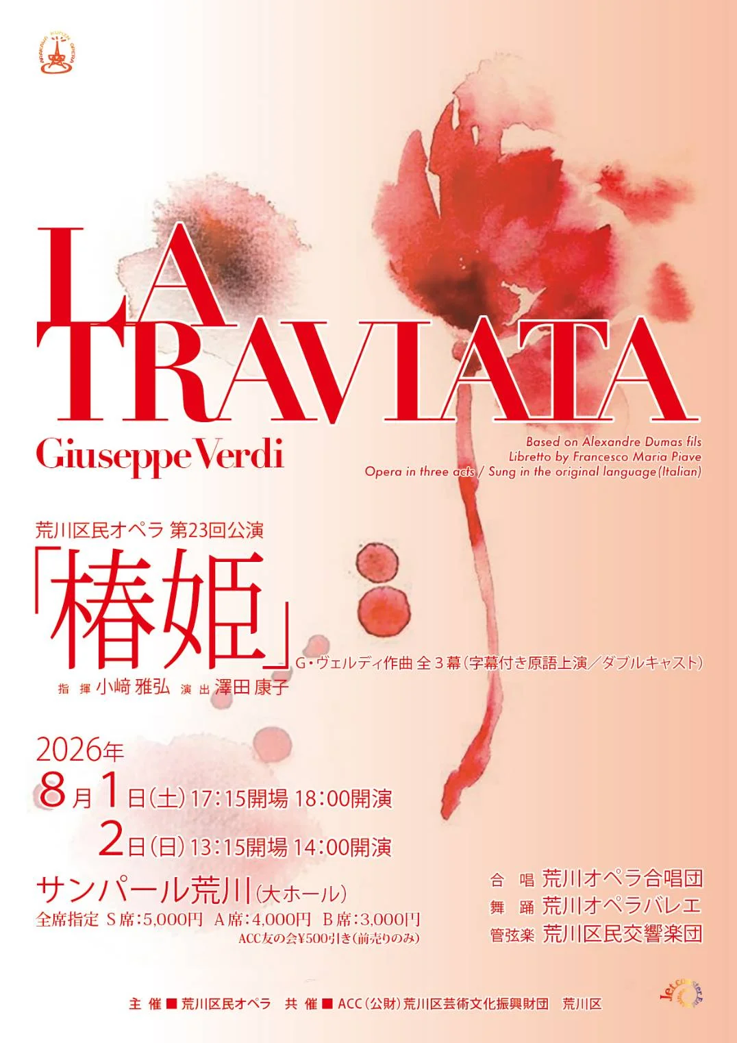 荒川区民オペラ第23回公演