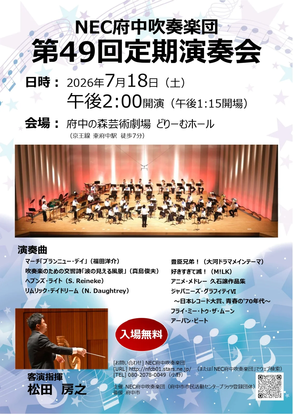 NEC府中吹奏楽団　第49回定期演奏会