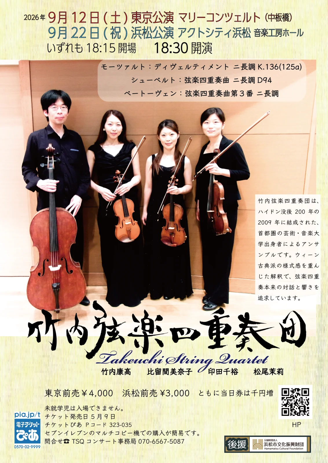 竹内弦楽四重奏団　浜松公演
