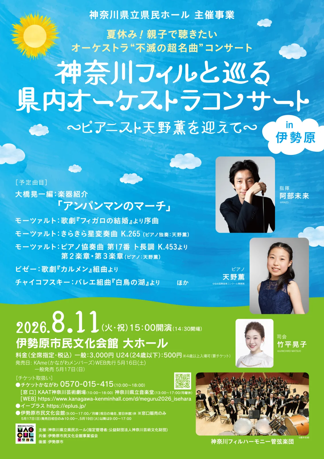神奈川フィルと巡る 県内オーケストラコンサート in 伊勢原 ～ピアニスト天野薫を迎えて～