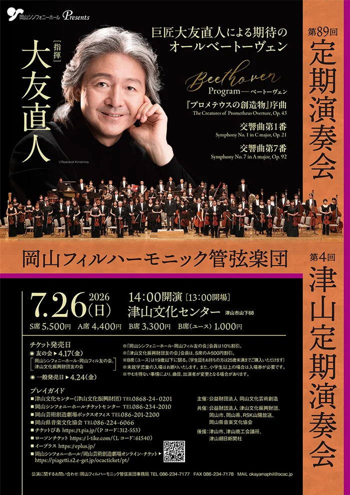 岡山フィルハーモニック管弦楽団　第89回定期演奏会