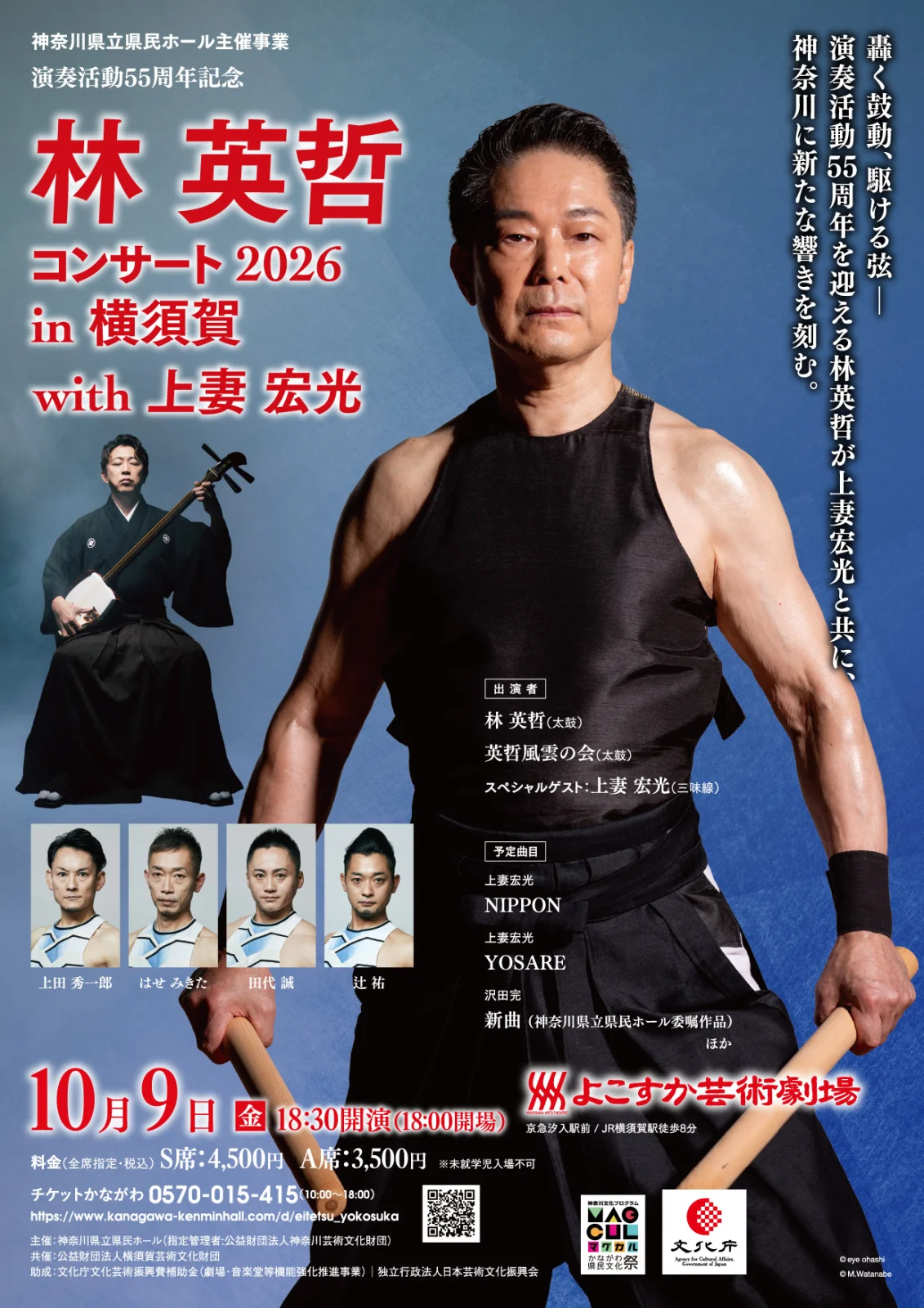 演奏活動55周年記念　林 英哲コンサート 2026 in 横須賀 with 上妻 宏光
