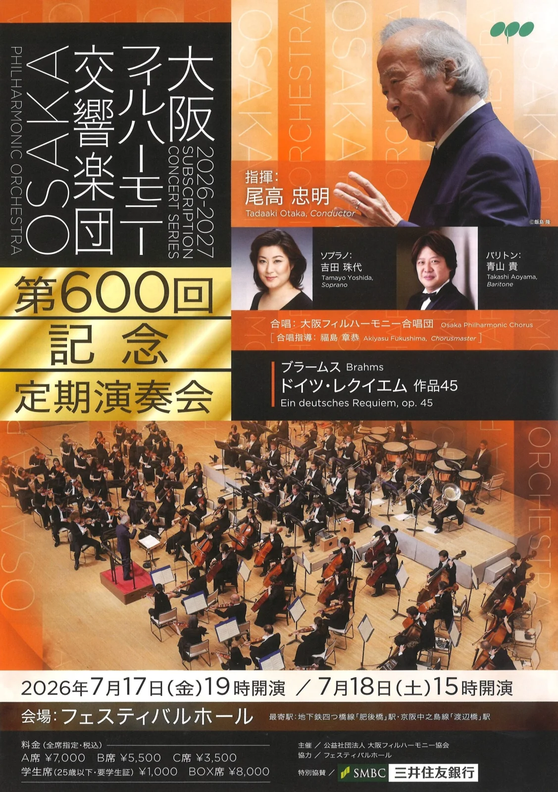 第600回定期演奏会