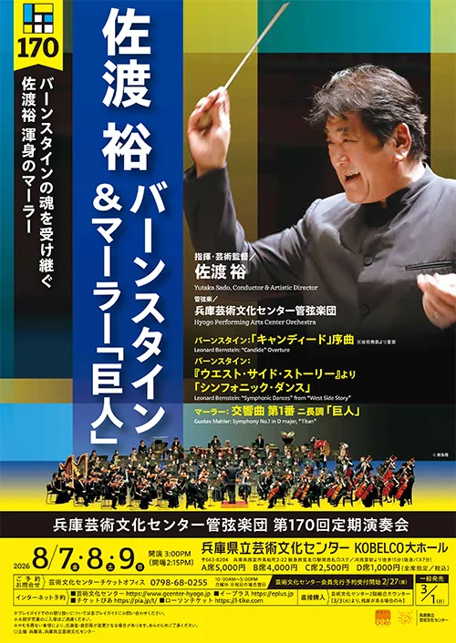 第170回定期演奏会【8月7日(金)公演】