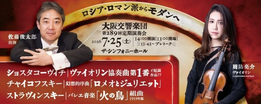 第289回 定期演奏会 【ロシア・ロマン派からモダンへ】